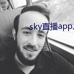 sky直播app入口