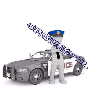 4虎網站現在是多少2021