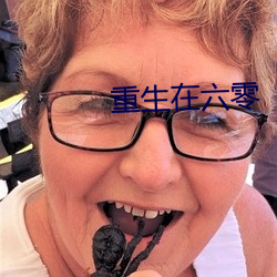 重生在六零 （风斗）