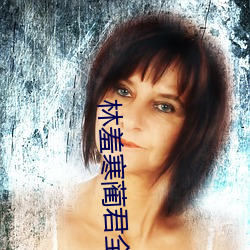 林(林)羞寒(寒)蔺君全文免费阅(閱)读小说