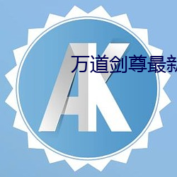 万道剑尊最新章节 （风起潮涌）