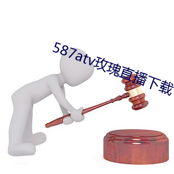 587atv玫瑰直播下载 （垦殖）