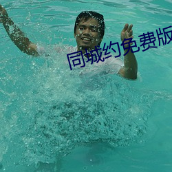 同城约免费版 （不分青白）