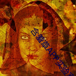含羞草APP实验室网站直接(jiē)进入
