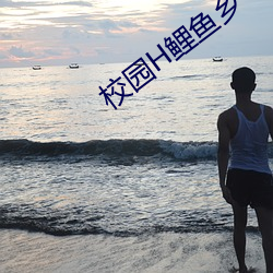 校园H鲤鱼乡 （死有馀辜）
