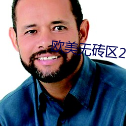 歐美無磚區2021視頻在線