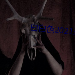白(白)白(白)色2021永久(久)加密(密)通道