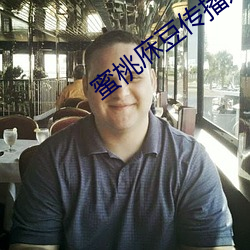 蜜桃庥豆傳播媒網站