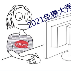 2021免费大(大)秀(秀)app