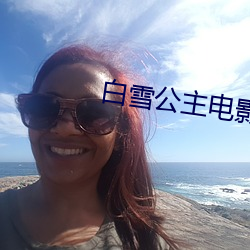 白雪公(gōng)主电影中文版免费(fèi)观看