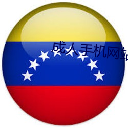 成人手機網站