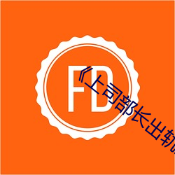 《上司部长出轨(guǐ)漂亮人妻(qī)》