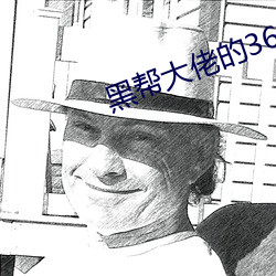 黑帮大佬的365天第一部完