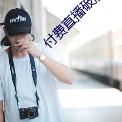 付费(fèi)直播破解