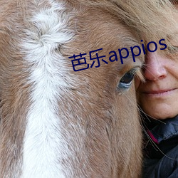 芭乐appios