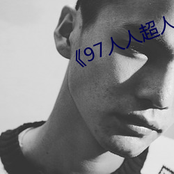 《97人人超人人超碰超国产》 （清点）