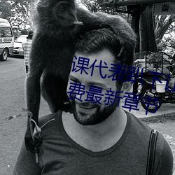 课代(代)表(表)趴下(下)让(讓)我连桶了30分钟(鍾)免费(費)最新(新)章节(節)