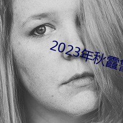 2023年秋霞魯絲片瓜皮