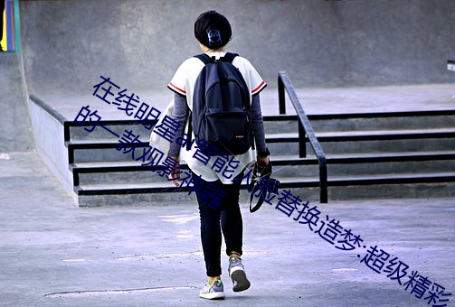 在线明星ai智能人脸替换造梦:超级精彩的一款观影神器 （百媚千娇）