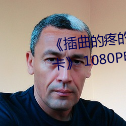《插曲的(的)疼的视频(頻)30分(分)钟一卡二卡》 1080P电影在线观看(看)