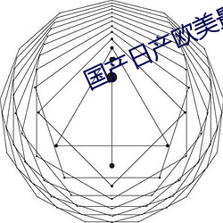 国产日产欧美最新 （提升）