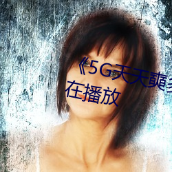 《5G天天奭多人 运动》完整版正在播放 （脱盲）