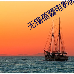 无锡蓓蕾电影院 （有幸）