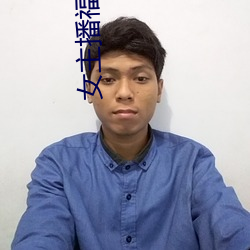女主播福利