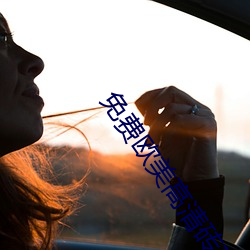 免费欧美高清砖码一二区 （手疾眼快）