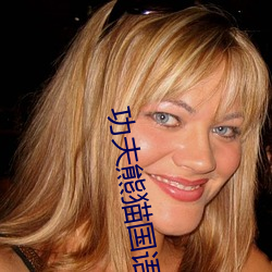 功夫熊猫国语版高(gāo)清