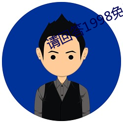 请回答1998免(免)费观看(看)
