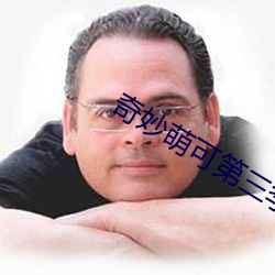 奇妙萌可第三季在哪里看