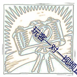 玩客(客)一对一视频直播(播)聊天(天)