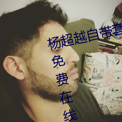 楊超越自帶套AI造夢在線視頻高清免費在線觀看完整版去廣告
