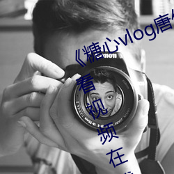 《糖心vlog唐伯虎phb》高清免费观看视频在线观看