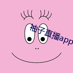 袖子直播(bō)app