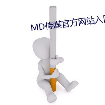 MD传(傳)媒官方(方)网站入(入)口进(進)入