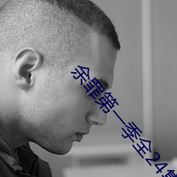 余罪第一(yī)季全24集在线观看完整版免费