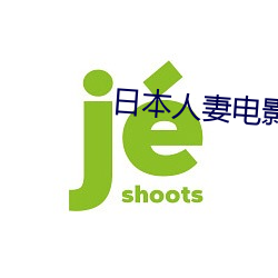 日本人妻电影 （龙蛇飞舞）