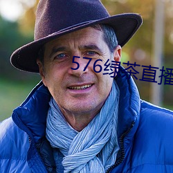 576绿茶直播 （力小任重）