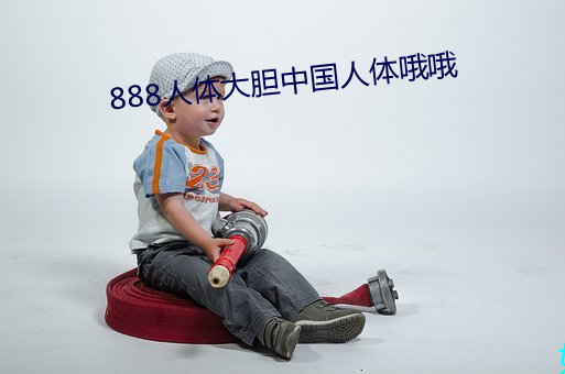 888人體大膽中國人體哦哦