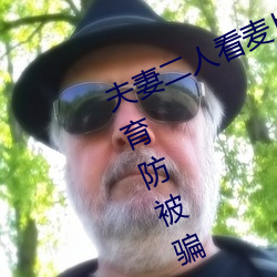 夫妻二人看麥片毛毛蟲老夫子安全教育防被騙