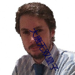 大唐無雙皇子