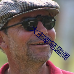 大主宰笔趣阁 （遗休馀烈）