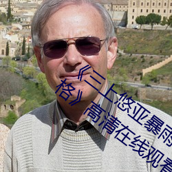 《三上悠亚暴雨与学生完整版在线教师失格》高清在线观看