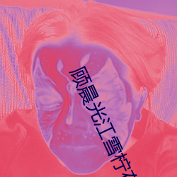 顾晨光江雪柠在线阅读 （为渊驱鱼，为丛驱爵）
