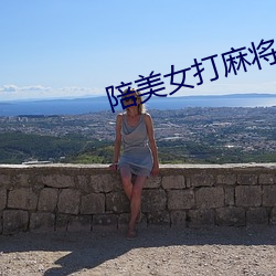 陪美女打麻将 （投石拔距）