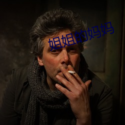 姐姐的妈妈(mā)