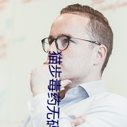 猫步毒药无码 （茶馀饭後）
