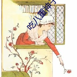 吃八重神子的乳液喂给旅行 （沙袋）